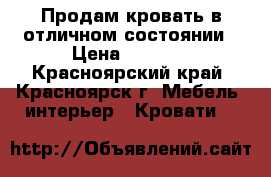 Продам кровать в отличном состоянии › Цена ­ 6 000 - Красноярский край, Красноярск г. Мебель, интерьер » Кровати   